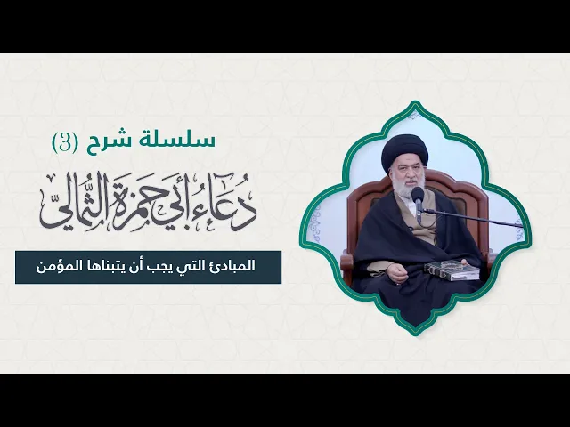 ⁣ما الذي يمنع الإنسان من نيل الكرامة الإلهية؟ – الحلقة (3 ) من شرح دعاء أبي حمزة الثمالي