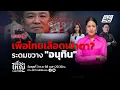 Download Lagu 🔴สด! เรื่องใหญ่ Live Talk | เพื่อไทยเลือดเข้าตา? ระดมขวาง \