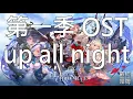 Download Lagu 《艾爾利亞之編年史 Elchronicle》第一季 OST up all night (feat. Dazbee)