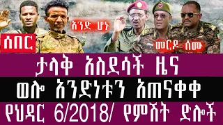 ወሎ አንድነቱን አጠናቀቀ ሰበር ህዳር 6 3 2018 November 15 2025 Breaking News Ethiopianews Ethiopianews 