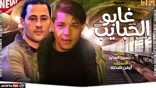موال غابوا الحبايب سافر حبيبي  حظ جديد  حسين العجوز   ايمن شحته   ميكس عيد سيطره جديد      دندنها