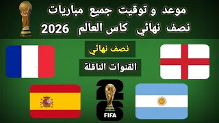 موعد وتوقيت جميع مباريات نصف نهائي كأس العالم      والقنوات الناقلة  دندنها