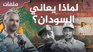 السودان أرض الثروات والانقلابات والحروب وأطماع الخارج 