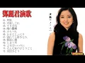 Download Lagu 【无损音乐】邓丽君翻唱的经典日本演歌，甜美的声线让人陶醉！
