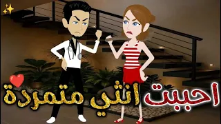 أحببت انثي متمرده حكايات بسمه للقصص الكامله 