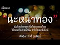 นะหน้าทอง - โจอี้ ภูวศิษฐ์ [เนื้อเพลง] ฉันจึงเป่าคาถาเพื่อให้เธอหลงรัก