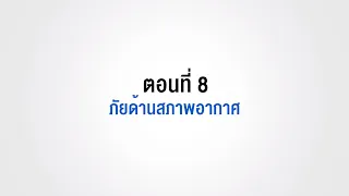 ตอนที่ 8 ภัยด้านสภาพอากาศ