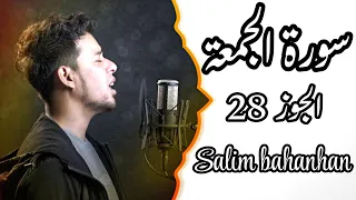 Download SALIM BAHANAN || FULL SURAH AL JUMUAH JUZ 28 || SURAH JUMUAH MP3