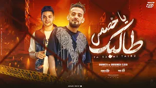 مهرجان ياخصمي انا طالبك انت فين شواحه ابو كمال محمد السيسي توزيع المزكاتي فارس زيزو 2025 