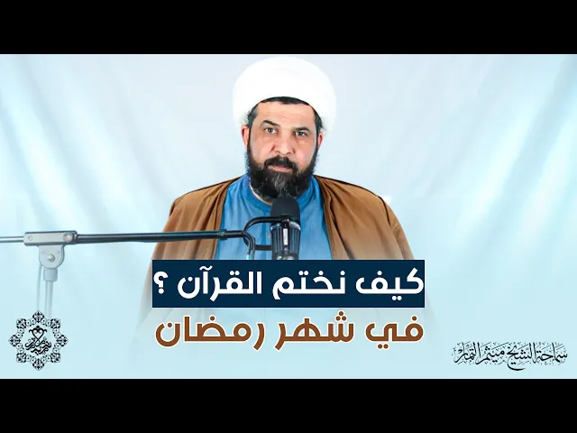 كيف نختم القرآن الكربم في شهر رمضان ؟ - الشيخ ميثم التمار