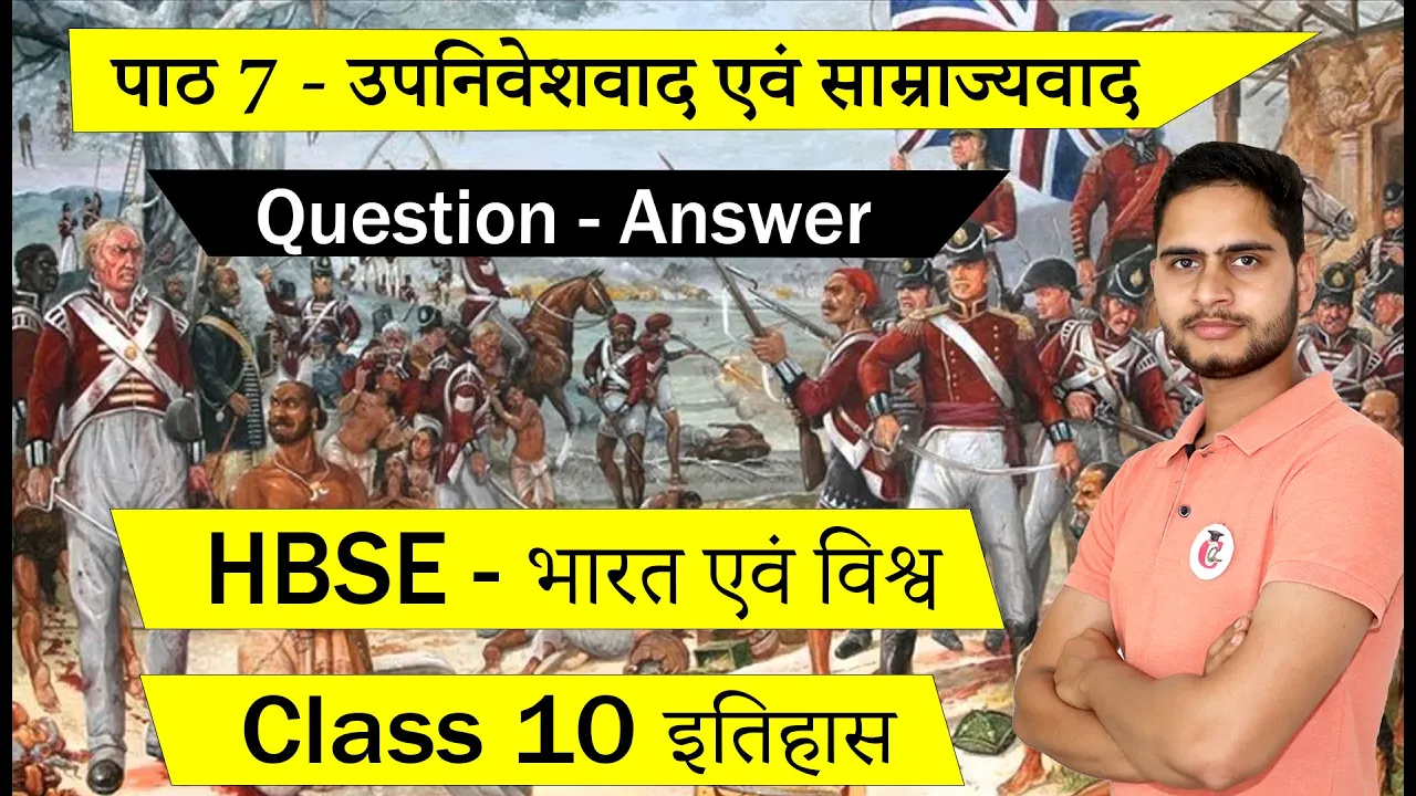उपनिवेशवाद एवं साम्राज्यवाद Class 10 इतिहास Chapter 7 Question Answer | HBSE भारत एवं विश्व in Hindi