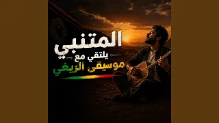 ملحمة المتنبي الخالدة قصيدة على قدر أهل العزم تأتي    دندنها