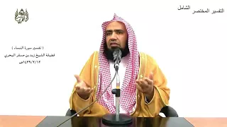 الشيخ زيد البحري التفسير المختصر الشامل والمحصنات من النساء سورة النساء 24 
