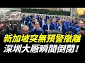 Download Lagu 中國被最大外資來源國拋棄！新加坡半導體巨頭無預警撤離，又一家深圳大廠突然間倒閉，千人瞬間失業！