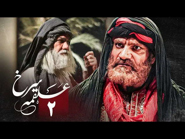 المسلسل الايراني ( ملحمة الحسين ) الحلقة 2