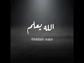 الله يعلم