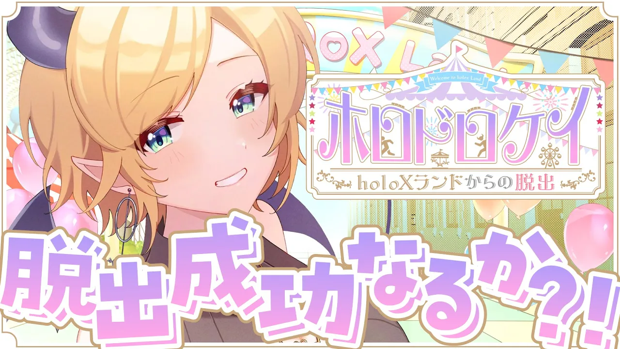 【#ホロドロケイ2024】holoXランドからの大脱出！泥棒？警察？悪魔が捕まるとでも？【ホロライブ/癒月ちょこ】