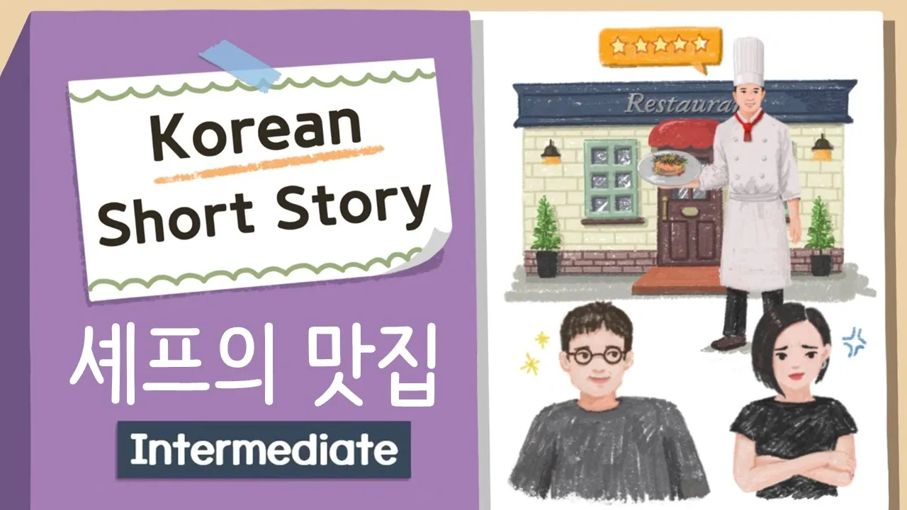 INTERMEDIATE KOREAN STORY | 셰프의 맛집🍴Chef's Restaurant🧑‍🍳| B1 |  Korean Listening Practice Level 3