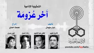 التمثيلية الإذاعية آخر عزومة 