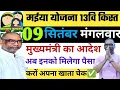 Download Lagu 09 सितंबर मंगलवार सरकार का आदेश | बाकी लोगों को आज मिलेगा | Maiya Samman Yojana August ka Paisa