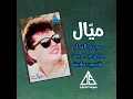 ميال - عمرو دياب | Mayal - Amr Diab
