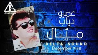 ميال   عمرو دياب                    دندنها
