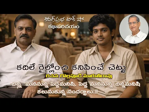 Thumbnail for A Short Story by Gollapudi Maruthi Rao | కదిలే రైల్లోంచి కనిపించే చెట్టు । గొల్లపూడి మారుతిరావు కథ