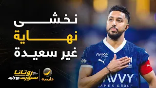 هاني الداود: أخشى على سالم الدوسري من النهايات غير السعيدة مع الهلال..