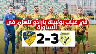 شاهد اهداف مباراة شبيبة الساورة 3 نادي بارادو 2 مباراة مثيرة و مجنونة انتهت لنسور الجنوب 