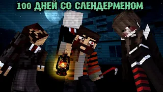 100 ДНЕЙ СО СЛЕНДЕРМЕНОМ - МАЙНКРАФТ ФИЛЬМ