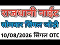 August 10 2026 Rajdhani Night Open Close Trick Today Rajdhani Night Chart Satta Matka