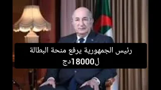 رفع منحة البطالة ابتداءا من جانفي2026