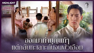 ออกมาทำบุญแท้ๆ…แต่กลับทะเลาะกันจนผัวเอือม | HIGHLIGHT เล่ห์รัญจวน EP.10 | ละครช่อง8
