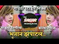 Download Lagu भूतानं झपाटलं |  Mazya Harnila karbharnila Bhutane Zapatale -Gavti style- Remix -Dj Sagar Pune
