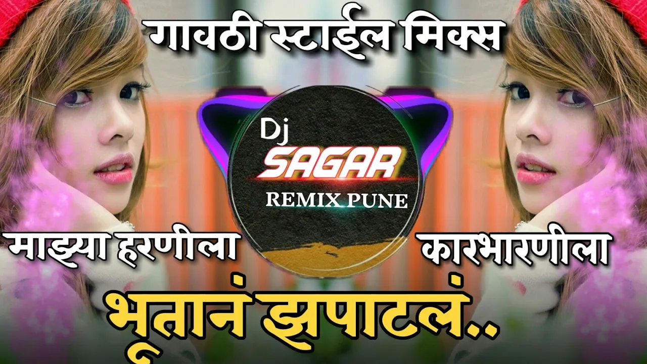 भूतानं झपाटलं |  Mazya Harnila karbharnila Bhutane Zapatale -Gavti style- Remix -Dj Sagar Pune