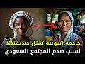Download Lagu خادمة إثيوبية قــ,,ــــتلت صديقتها الاندونيسية في السعودية لسبب لم يشهده عالم الجــ,,ـــريمة من قبل