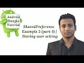 Android Bangla Tutorial 7 5 SharedPreference Example 3 part-1 Storing user setting