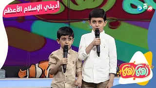 أداء رائع لأنشودة آداب الحديث أدبني الإسلام الأعظم من فارس وصالح 