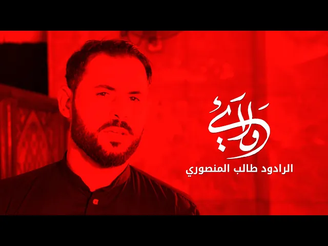 ⁣ولائي | الرادود طالب المنصوري | جديد 1442 - 2020