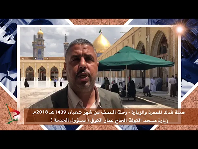 ⁣حملة فدك رحلة النصف شعبان 2018م   مسجد الكوفة