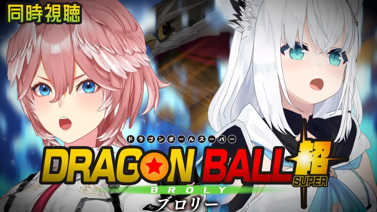 【 同時視聴/Watchalong 】『ドラゴンボール超 ブロリー』視聴会。【白上フブキ/鷹嶺ルイ/ホロライブ】