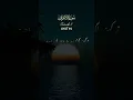 Download Lagu Quran surah Al Araf ayah 94-96 # #quranicwords