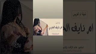 شيلة مرحبا يامن حضر في حفلنا شيلة ترحيب باسم ام نايف شيلات حماسيه 