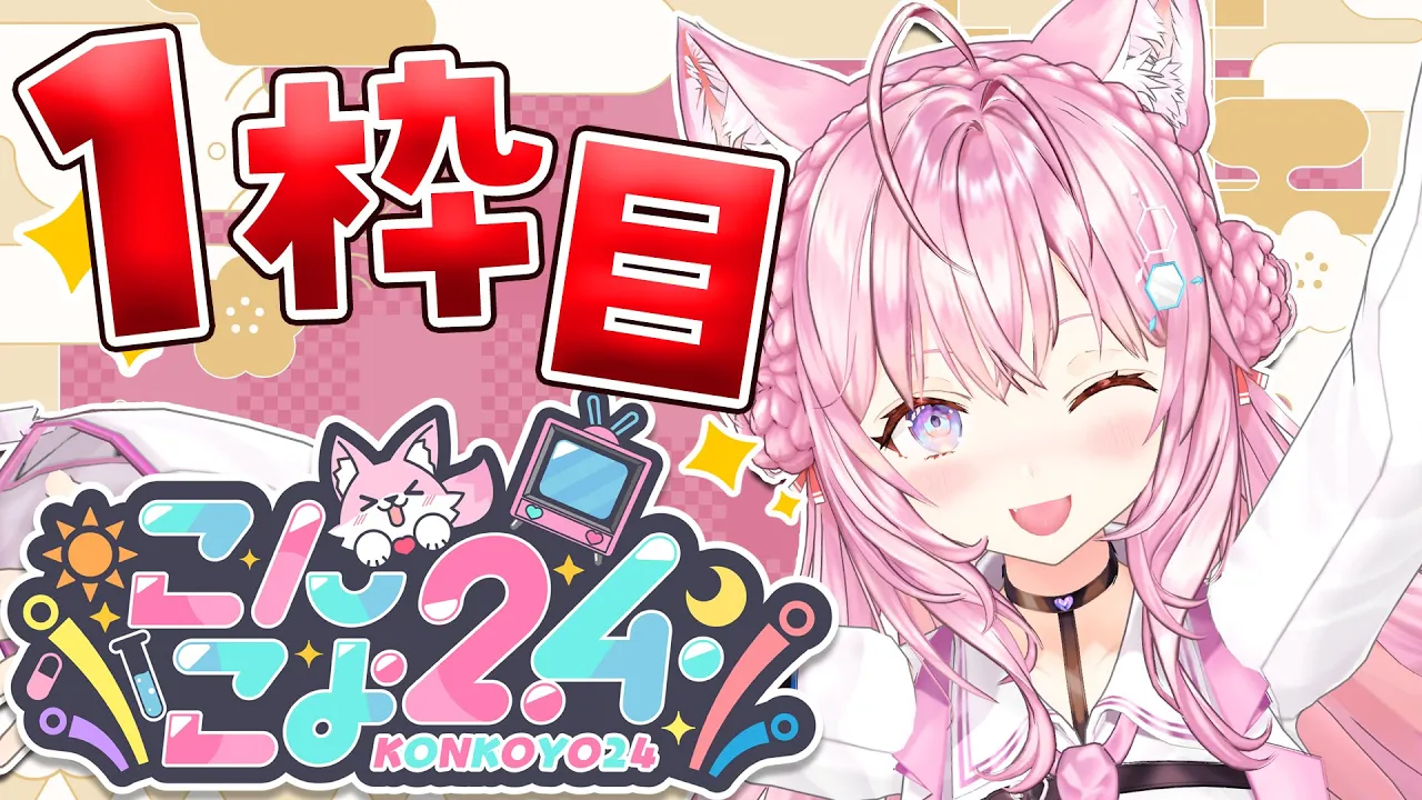 【 #こんこよ24 】新春?こんこよ24～1枠目！ウミガメのスープ＆ゴリラ人狼＆人生ゲーム＆ロケ映像＆デュエット歌枠＆逆凸＆凸待ちなど～【博衣こより/ホロライブ】