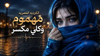  تريند التيك توك  مهموم وكلي مكسر   الكردية المصرية التي ستلمس قلبك   أغنية حزينة      دندنها
