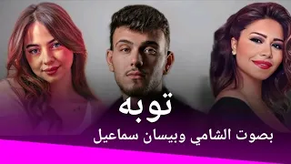 توبه بصوت الشامي بيسان اسماعيل شيرين 