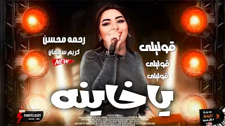 التريند إللي مدغدغ مصر2025 قوليلي قوليلي قوليلي يا خاينه النحمه رحمه محسن و الموسيقار كريم سليمان 