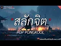 ไทม์แมชชีน - ปอน นิพนธ์ x โต๋เหน่อ || สลักจิต, พิจารณา, วาดไว้ [เนื้อเพลง]