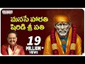Manase Harathi || Sai Baba Devotional Songs || Video Song with Telugu Lyrics by S.P. Balu.