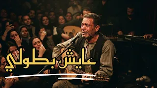 تريند التيك توك  عايش بطولي    دندنها